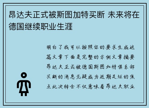 昂达夫正式被斯图加特买断 未来将在德国继续职业生涯 昂达夫正式被斯图加特买断 未来将在德国继续职业生涯
