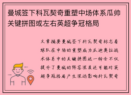 曼城签下科瓦契奇重塑中场体系瓜帅关键拼图或左右英超争冠格局 曼城签下科瓦契奇重塑中场体系瓜帅关键拼图或左右英超争冠格局