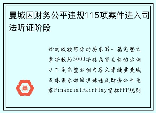 曼城因财务公平违规115项案件进入司法听证阶段 曼城因财务公平违规115项案件进入司法听证阶段