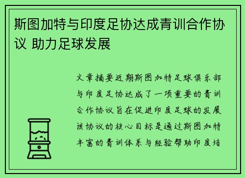 斯图加特与印度足协达成青训合作协议 助力足球发展