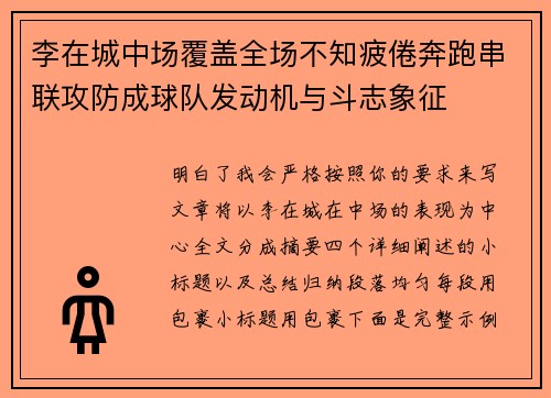 李在城中场覆盖全场不知疲倦奔跑串联攻防成球队发动机与斗志象征