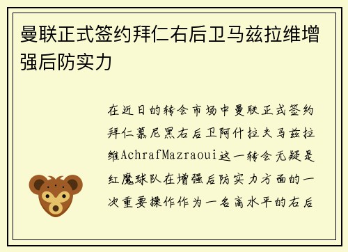 曼联正式签约拜仁右后卫马兹拉维增强后防实力