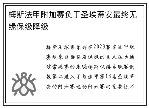 梅斯法甲附加赛负于圣埃蒂安最终无缘保级降级