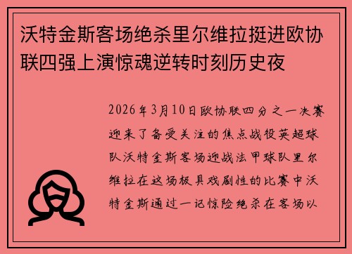 沃特金斯客场绝杀里尔维拉挺进欧协联四强上演惊魂逆转时刻历史夜