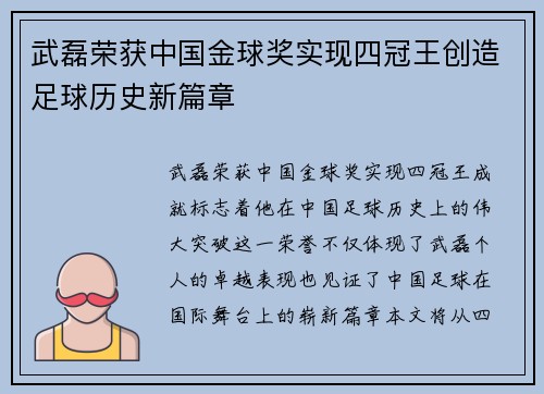 武磊荣获中国金球奖实现四冠王创造足球历史新篇章