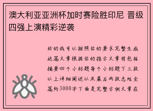 澳大利亚亚洲杯加时赛险胜印尼 晋级四强上演精彩逆袭