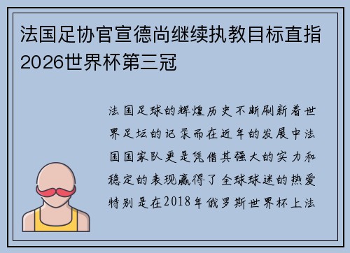 法国足协官宣德尚继续执教目标直指2026世界杯第三冠 法国足协官宣德尚继续执教目标直指2026世界杯第三冠