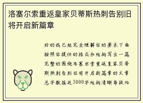 洛塞尔索重返皇家贝蒂斯热刺告别旧将开启新篇章 洛塞尔索重返皇家贝蒂斯热刺告别旧将开启新篇章