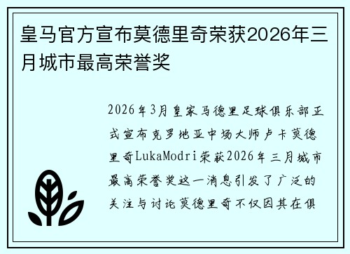 皇马官方宣布莫德里奇荣获2026年三月城市最高荣誉奖