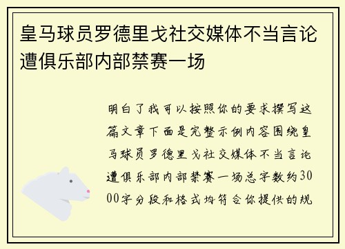 皇马球员罗德里戈社交媒体不当言论遭俱乐部内部禁赛一场 皇马球员罗德里戈社交媒体不当言论遭俱乐部内部禁赛一场