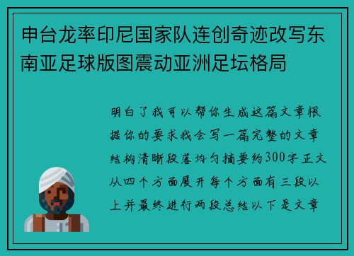 申台龙率印尼国家队连创奇迹改写东南亚足球版图震动亚洲足坛格局 申台龙率印尼国家队连创奇迹改写东南亚足球版图震动亚洲足坛格局