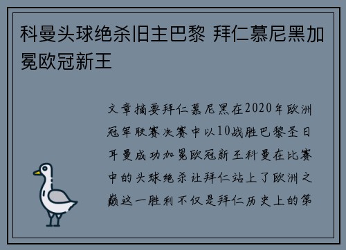 科曼头球绝杀旧主巴黎 拜仁慕尼黑加冕欧冠新王 科曼头球绝杀旧主巴黎 拜仁慕尼黑加冕欧冠新王