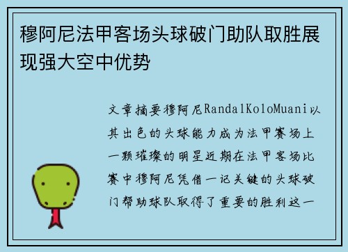 穆阿尼法甲客场头球破门助队取胜展现强大空中优势