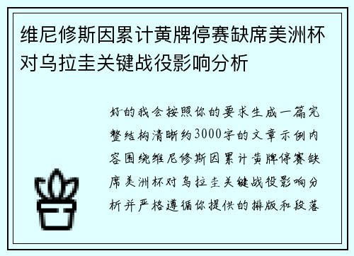 维尼修斯因累计黄牌停赛缺席美洲杯对乌拉圭关键战役影响分析