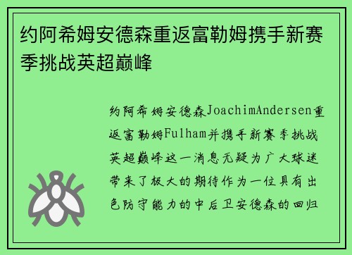 约阿希姆安德森重返富勒姆携手新赛季挑战英超巅峰 约阿希姆安德森重返富勒姆携手新赛季挑战英超巅峰