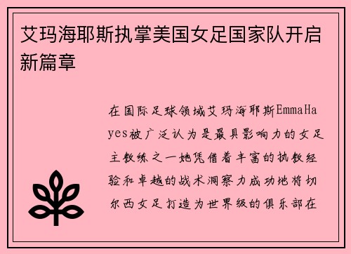艾玛海耶斯执掌美国女足国家队开启新篇章 艾玛海耶斯执掌美国女足国家队开启新篇章