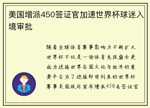 美国增派450签证官加速世界杯球迷入境审批 美国增派450签证官加速世界杯球迷入境审批