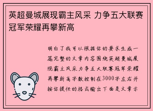 英超曼城展现霸主风采 力争五大联赛冠军荣耀再攀新高