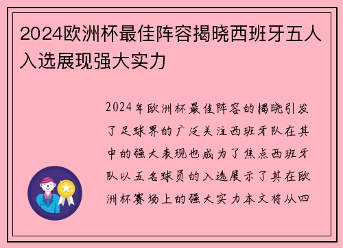 2024欧洲杯最佳阵容揭晓西班牙五人入选展现强大实力