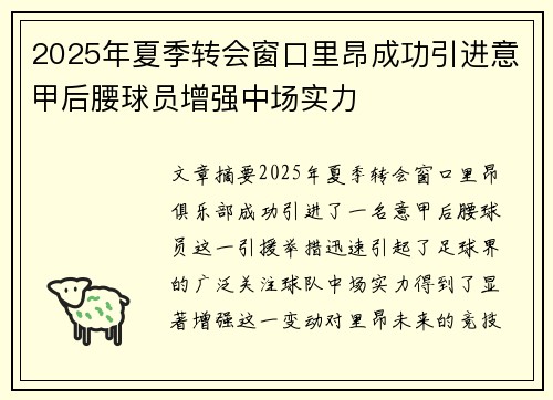 2025年夏季转会窗口里昂成功引进意甲后腰球员增强中场实力