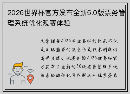 2026世界杯官方发布全新5.0版票务管理系统优化观赛体验