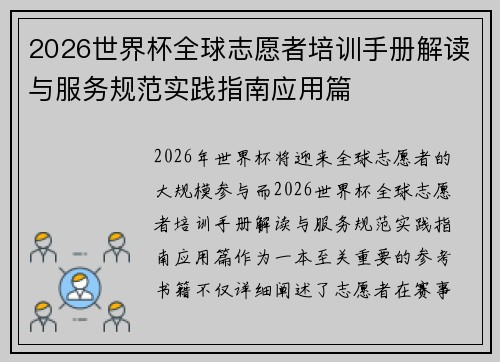 2026世界杯全球志愿者培训手册解读与服务规范实践指南应用篇 2026世界杯全球志愿者培训手册解读与服务规范实践指南应用篇