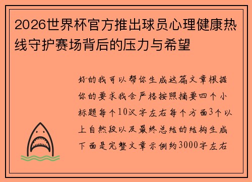 2026世界杯官方推出球员心理健康热线守护赛场背后的压力与希望 2026世界杯官方推出球员心理健康热线守护赛场背后的压力与希望