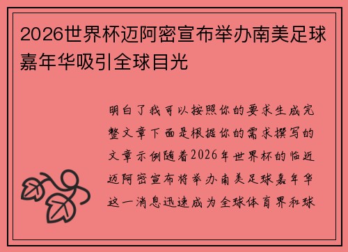 2026世界杯迈阿密宣布举办南美足球嘉年华吸引全球目光