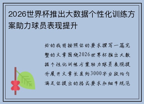 2026世界杯推出大数据个性化训练方案助力球员表现提升