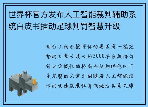 世界杯官方发布人工智能裁判辅助系统白皮书推动足球判罚智慧升级