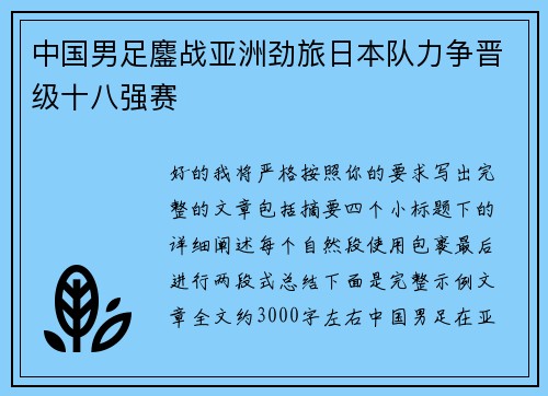 中国男足鏖战亚洲劲旅日本队力争晋级十八强赛