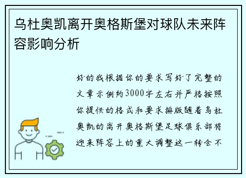 乌杜奥凯离开奥格斯堡对球队未来阵容影响分析
