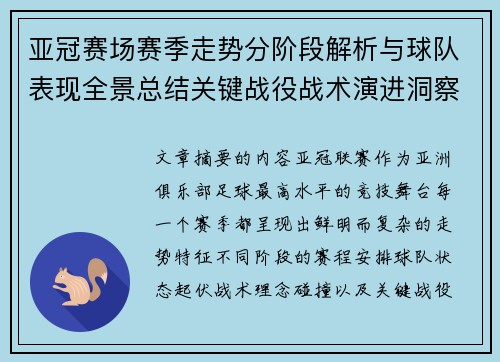 亚冠赛场赛季走势分阶段解析与球队表现全景总结关键战役战术演进洞察 亚冠赛场赛季走势分阶段解析与球队表现全景总结关键战役战术演进洞察