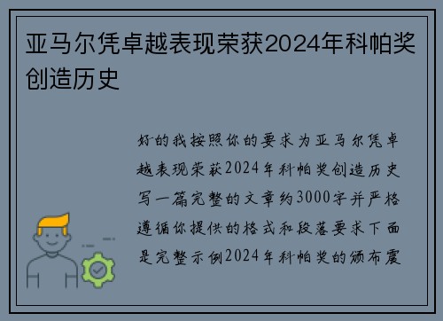 亚马尔凭卓越表现荣获2024年科帕奖创造历史