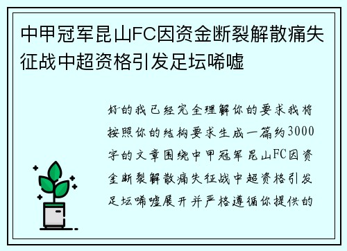 中甲冠军昆山FC因资金断裂解散痛失征战中超资格引发足坛唏嘘