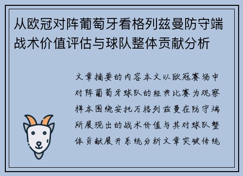 从欧冠对阵葡萄牙看格列兹曼防守端战术价值评估与球队整体贡献分析