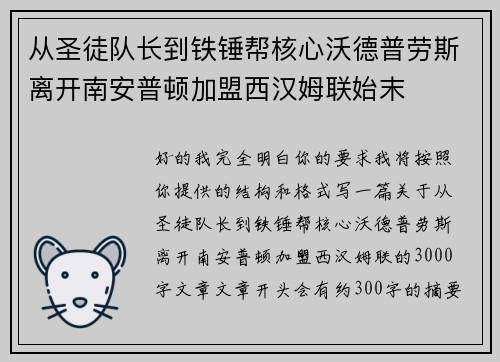 从圣徒队长到铁锤帮核心沃德普劳斯离开南安普顿加盟西汉姆联始末