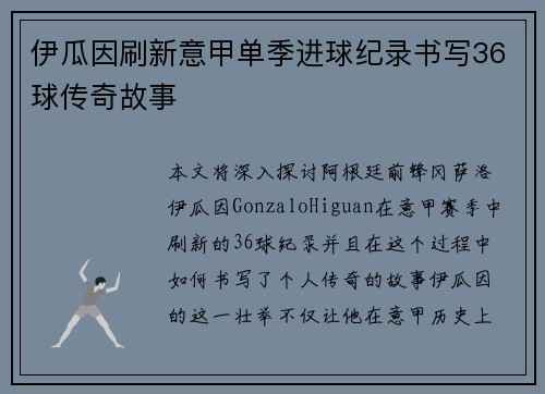 伊瓜因刷新意甲单季进球纪录书写36球传奇故事 伊瓜因刷新意甲单季进球纪录书写36球传奇故事