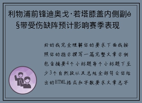 利物浦前锋迪奥戈·若塔膝盖内侧副韧带受伤缺阵预计影响赛季表现