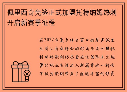 佩里西奇免签正式加盟托特纳姆热刺开启新赛季征程