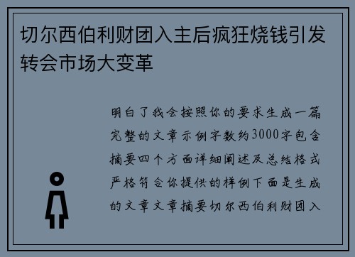 切尔西伯利财团入主后疯狂烧钱引发转会市场大变革