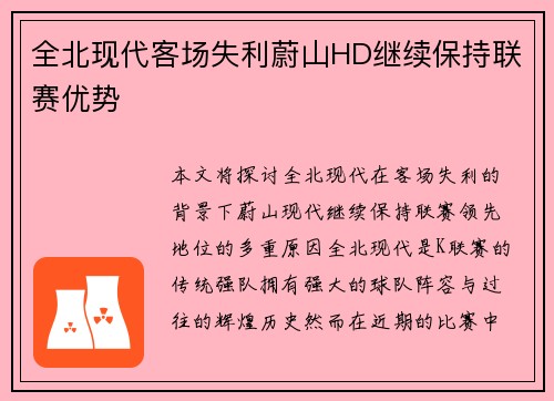 全北现代客场失利蔚山HD继续保持联赛优势