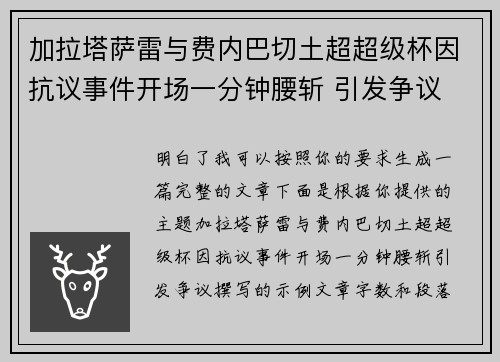 加拉塔萨雷与费内巴切土超超级杯因抗议事件开场一分钟腰斩 引发争议 加拉塔萨雷与费内巴切土超超级杯因抗议事件开场一分钟腰斩 引发争议