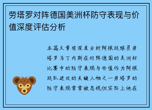 劳塔罗对阵德国美洲杯防守表现与价值深度评估分析 劳塔罗对阵德国美洲杯防守表现与价值深度评估分析