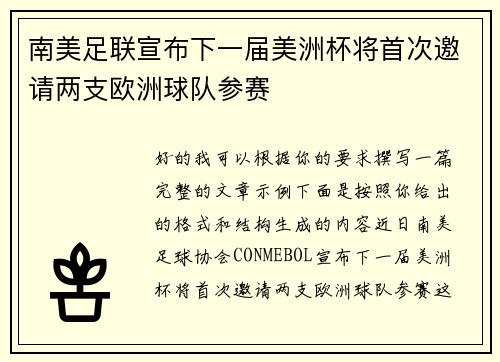 南美足联宣布下一届美洲杯将首次邀请两支欧洲球队参赛 南美足联宣布下一届美洲杯将首次邀请两支欧洲球队参赛