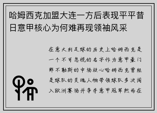 哈姆西克加盟大连一方后表现平平昔日意甲核心为何难再现领袖风采