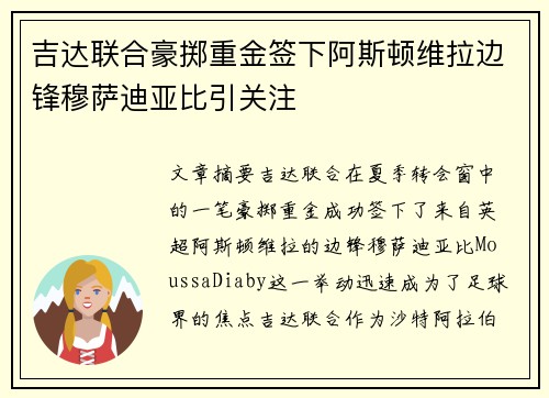吉达联合豪掷重金签下阿斯顿维拉边锋穆萨迪亚比引关注 吉达联合豪掷重金签下阿斯顿维拉边锋穆萨迪亚比引关注