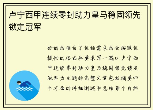 卢宁西甲连续零封助力皇马稳固领先锁定冠军
