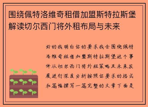 围绕佩特洛维奇租借加盟斯特拉斯堡解读切尔西门将外租布局与未来 围绕佩特洛维奇租借加盟斯特拉斯堡解读切尔西门将外租布局与未来