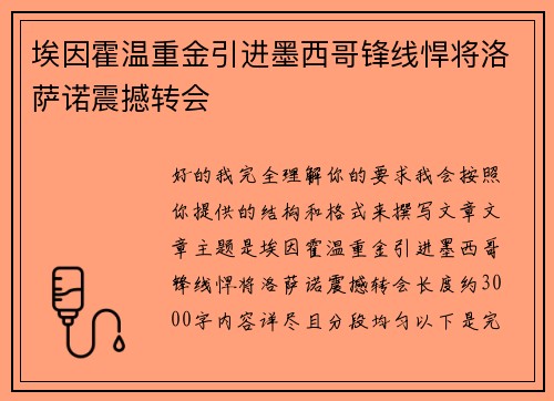 埃因霍温重金引进墨西哥锋线悍将洛萨诺震撼转会